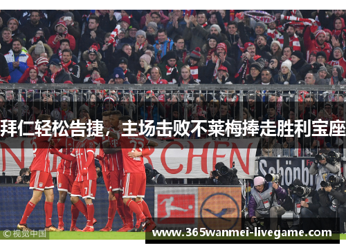 拜仁轻松告捷，主场击败不莱梅捧走胜利宝座