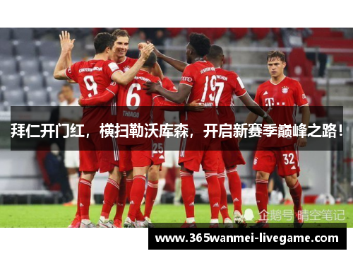 拜仁开门红，横扫勒沃库森，开启新赛季巅峰之路！