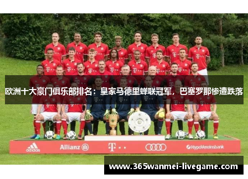 欧洲十大豪门俱乐部排名：皇家马德里蝉联冠军，巴塞罗那惨遭跌落