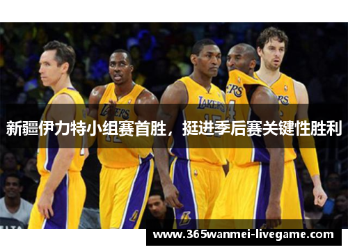 新疆伊力特小组赛首胜，挺进季后赛关键性胜利