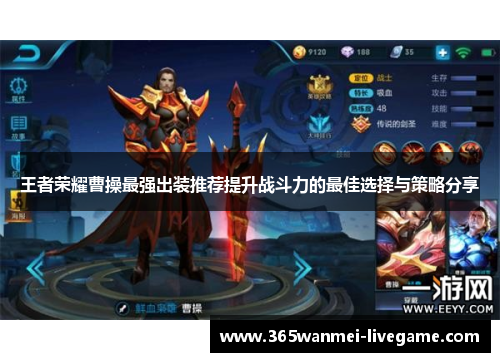 王者荣耀曹操最强出装推荐提升战斗力的最佳选择与策略分享