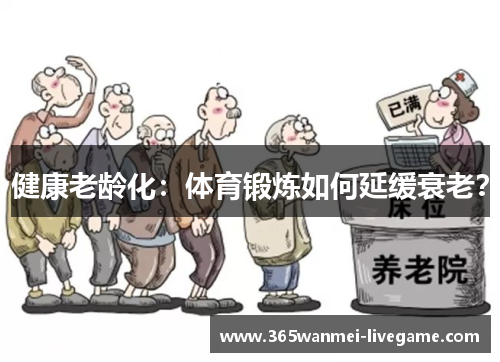 健康老龄化：体育锻炼如何延缓衰老？