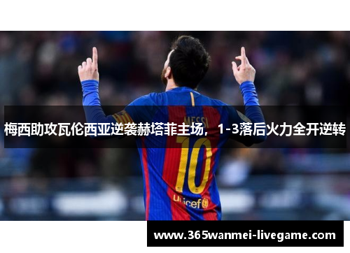 梅西助攻瓦伦西亚逆袭赫塔菲主场，1-3落后火力全开逆转