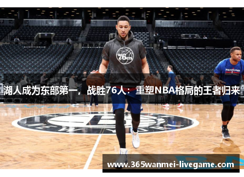 湖人成为东部第一，战胜76人：重塑NBA格局的王者归来