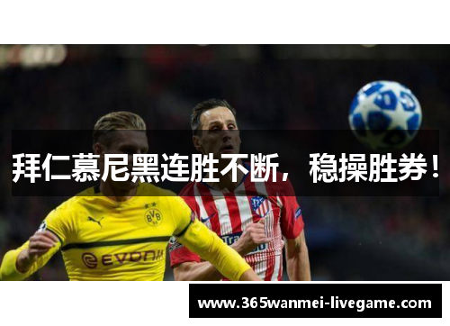 拜仁慕尼黑连胜不断，稳操胜券！