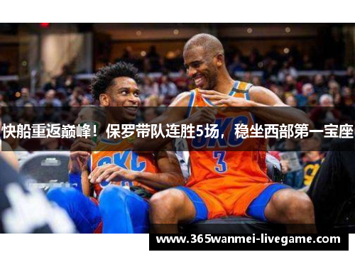 快船重返巅峰！保罗带队连胜5场，稳坐西部第一宝座