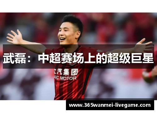 武磊：中超赛场上的超级巨星