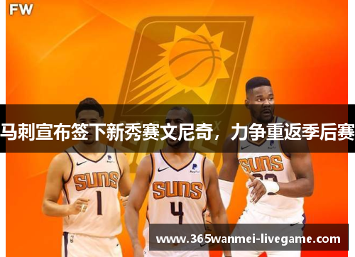 马刺宣布签下新秀赛文尼奇，力争重返季后赛