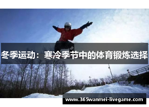 冬季运动：寒冷季节中的体育锻炼选择