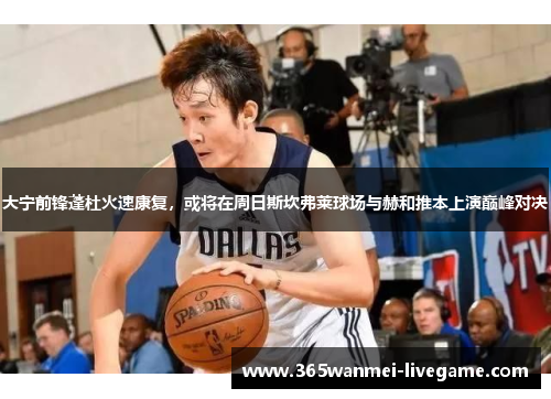 大宁前锋蓬杜火速康复，或将在周日斯坎弗莱球场与赫和推本上演巅峰对决
