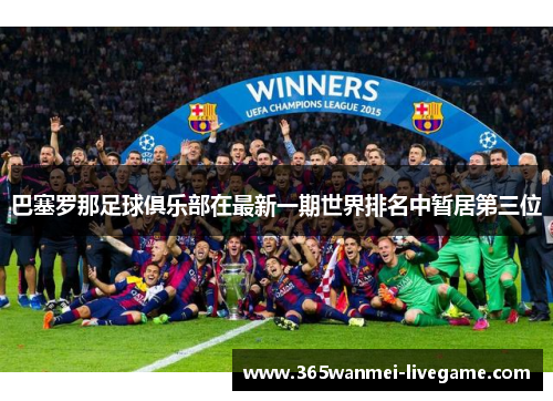 巴塞罗那足球俱乐部在最新一期世界排名中暂居第三位