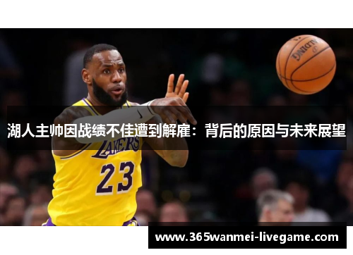 湖人主帅因战绩不佳遭到解雇：背后的原因与未来展望