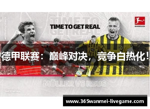 德甲联赛：巅峰对决，竞争白热化！