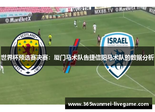 世界杯预选赛决赛：厦门马术队告捷信阳马术队的数据分析