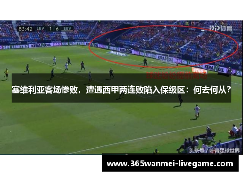 塞维利亚客场惨败，遭遇西甲两连败陷入保级区：何去何从？