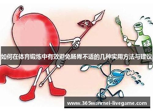如何在体育锻炼中有效避免肠胃不适的几种实用方法与建议