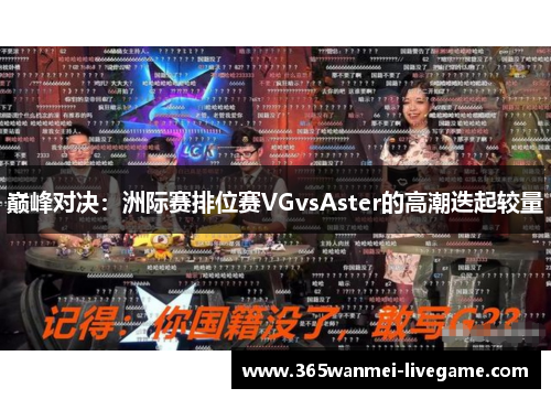 巅峰对决：洲际赛排位赛VGvsAster的高潮迭起较量