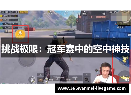 挑战极限：冠军赛中的空中神技