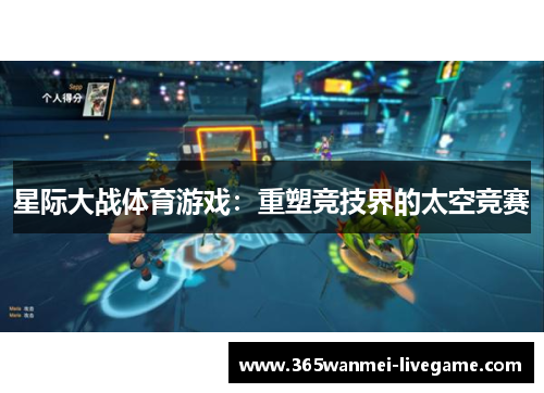 星际大战体育游戏：重塑竞技界的太空竞赛