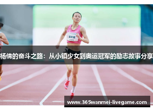 杨倩的奋斗之路：从小镇少女到奥运冠军的励志故事分享