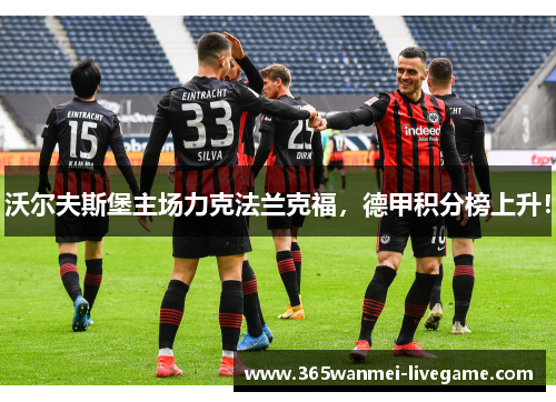 沃尔夫斯堡主场力克法兰克福，德甲积分榜上升！
