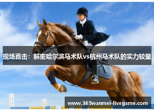 现场直击：解密哈尔滨马术队vs杭州马术队的实力较量