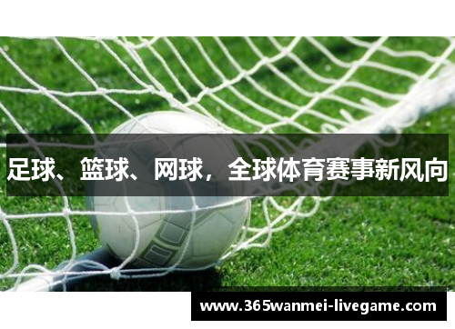 足球、篮球、网球，全球体育赛事新风向