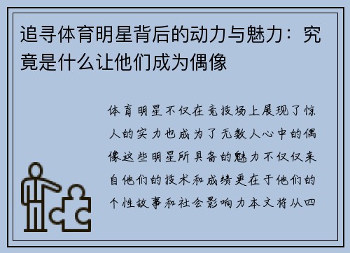 追寻体育明星背后的动力与魅力：究竟是什么让他们成为偶像