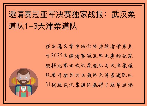 邀请赛冠亚军决赛独家战报：武汉柔道队1-3天津柔道队