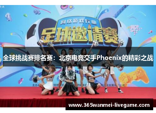 全球挑战赛排名赛：北京电竞交手Phoenix的精彩之战
