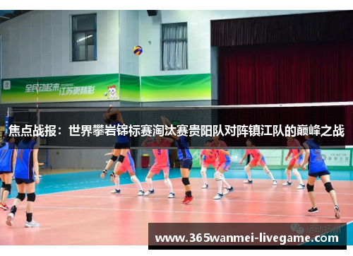 焦点战报：世界攀岩锦标赛淘汰赛贵阳队对阵镇江队的巅峰之战