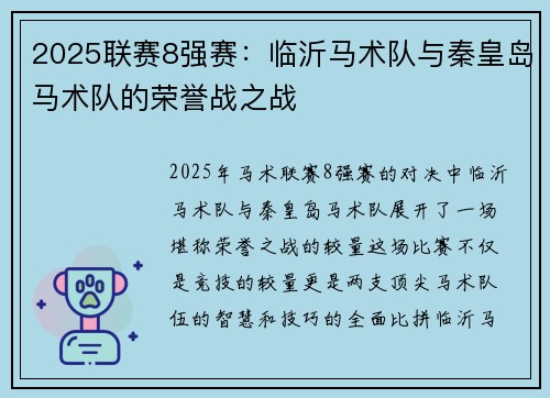 2025联赛8强赛：临沂马术队与秦皇岛马术队的荣誉战之战