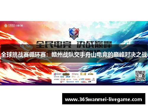 全球挑战赛循环赛：赣州战队交手舟山电竞的巅峰对决之战