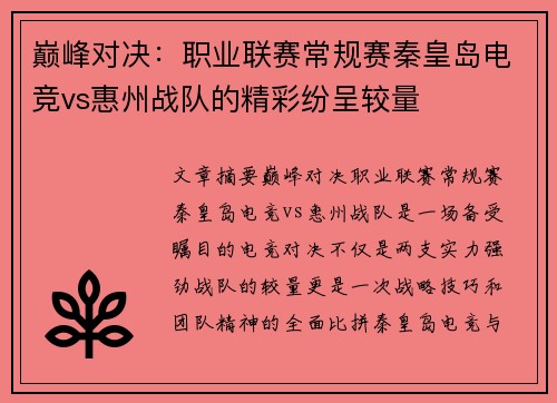 巅峰对决：职业联赛常规赛秦皇岛电竞vs惠州战队的精彩纷呈较量