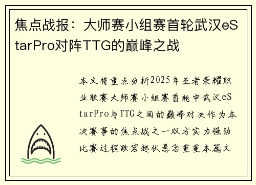 焦点战报：大师赛小组赛首轮武汉eStarPro对阵TTG的巅峰之战