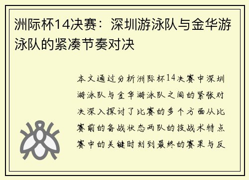 洲际杯14决赛：深圳游泳队与金华游泳队的紧凑节奏对决