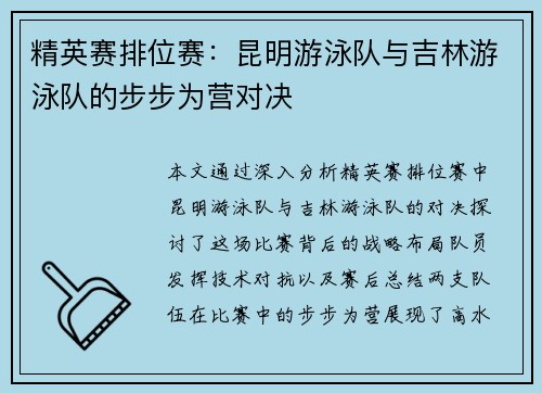 精英赛排位赛：昆明游泳队与吉林游泳队的步步为营对决