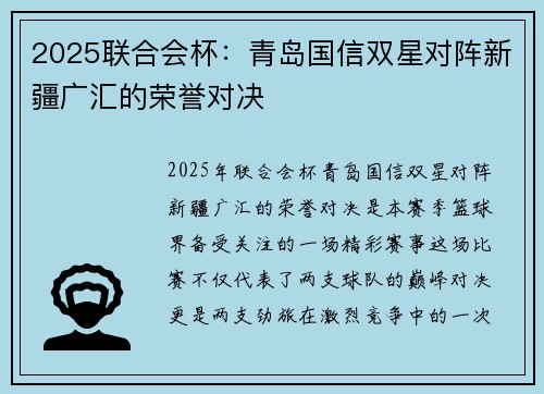 2025联合会杯：青岛国信双星对阵新疆广汇的荣誉对决