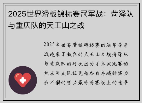 2025世界滑板锦标赛冠军战：菏泽队与重庆队的天王山之战