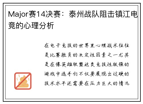 Major赛14决赛：泰州战队阻击镇江电竞的心理分析