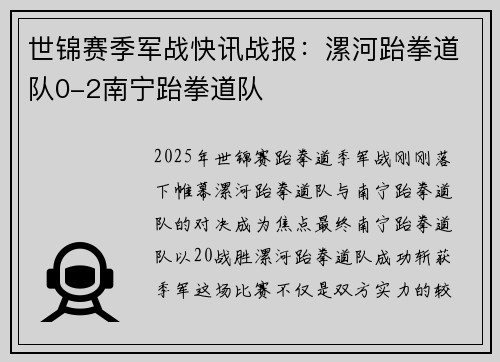 世锦赛季军战快讯战报：漯河跆拳道队0-2南宁跆拳道队