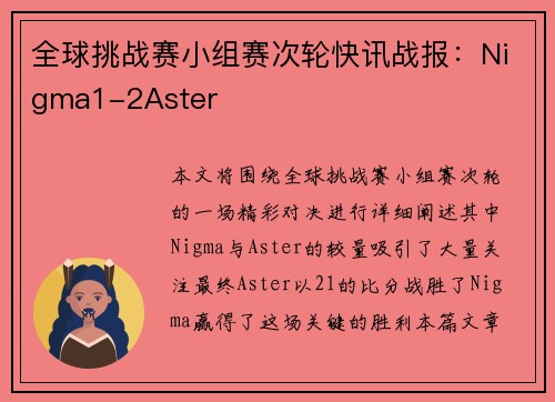 全球挑战赛小组赛次轮快讯战报:Nigma1-2Aster