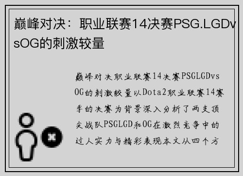 巅峰对决：职业联赛14决赛PSG.LGDvsOG的刺激较量