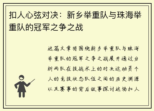 扣人心弦对决：新乡举重队与珠海举重队的冠军之争之战