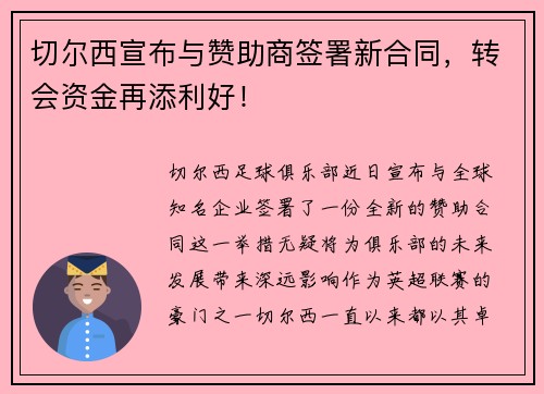 切尔西宣布与赞助商签署新合同，转会资金再添利好！