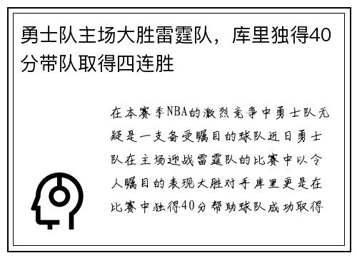 勇士队主场大胜雷霆队，库里独得40分带队取得四连胜