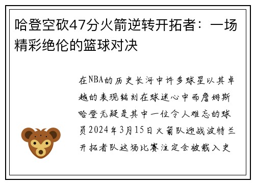 哈登空砍47分火箭逆转开拓者：一场精彩绝伦的篮球对决