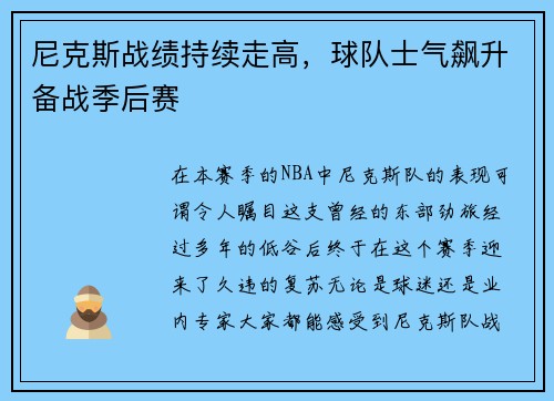 尼克斯战绩持续走高，球队士气飙升备战季后赛