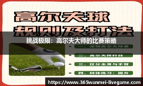 挑战极限：高尔夫大师的比赛策略